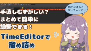 【Maya】TimeEditorで溜め詰めの調整でヌルヌルな動きを改善