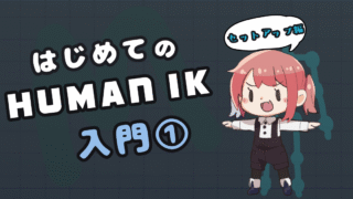 【HumanIKのやり方①】|はじめてのHumanIK入門・セットアップ編【Maya】