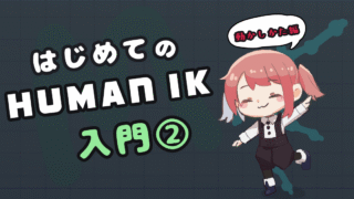 【HumanIKのやり方②】|キャラクターにポーズをつけてみよう!コントローラとピンの使い分け【Maya】