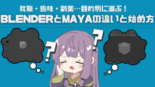 【初心者向け】就職・趣味・副業…目的別に選ぶ!BlenderとMayaの違いと始め方