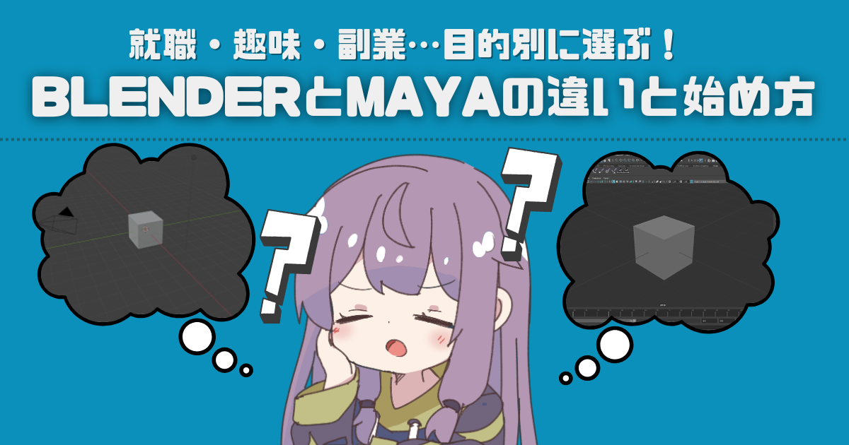 【初心者向け】就職・趣味・副業…目的別に選ぶ!BlenderとMayaの違いと始め方という記事のサムネイルです。中心にキャラクターが描かれています。