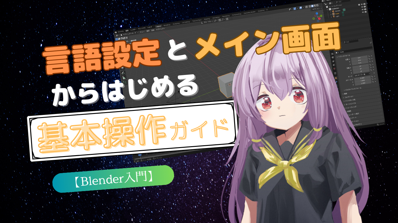 【Blender入門】言語設定とメイン画面からはじめる、基本操作ガイドのサムネイルです。記事の題名とキャラクターのイラストとその後ろにBlenderの画面が写っています。