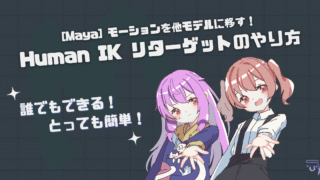 【Maya】モーションを他キャラに移してみよう!HumanIKリターゲットのやり方