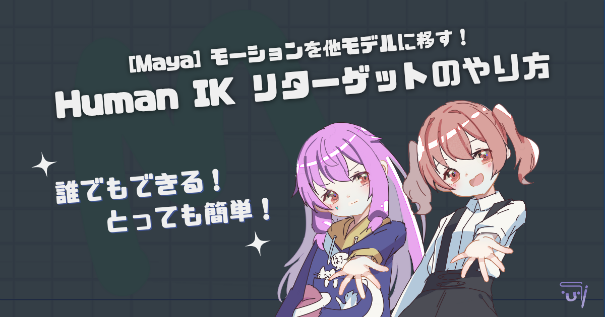 【Maya】モーションを他キャラに移す！HumanIKリターゲットのやり方についての記事のサムネイルです。記事タイトルとオリジナルキャラ二人が並んだイラストが描かれています。