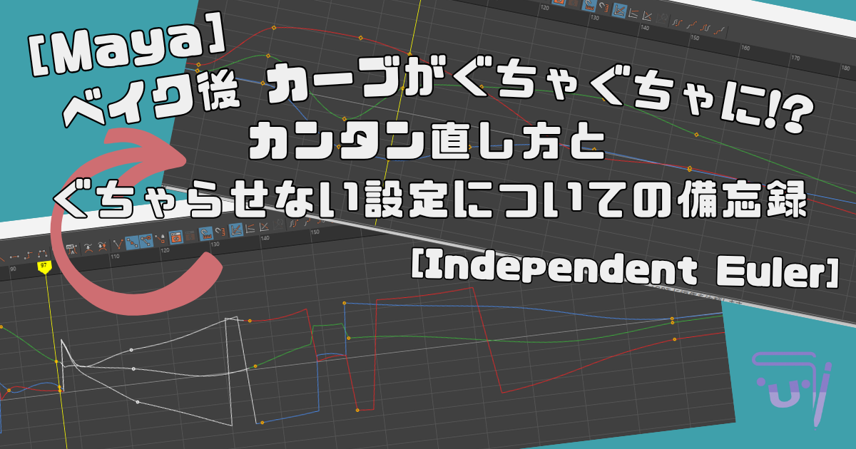 記事「【Maya】ベイク後カーブがぐちゃぐちゃに!? カンタン直し方とぐちゃらせない設定についての備忘録【Independent Euler】」のサムネイルです。Maya上のbefore、afterのスクショと題名が描いてあります。