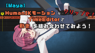 【Maya】HumanIKモーションをクリップ化！TimeEditorで動きを組み合わせてみよう！
