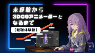 未経験・他業種の私が3DCGアニメーターになるまで【転職体験談】