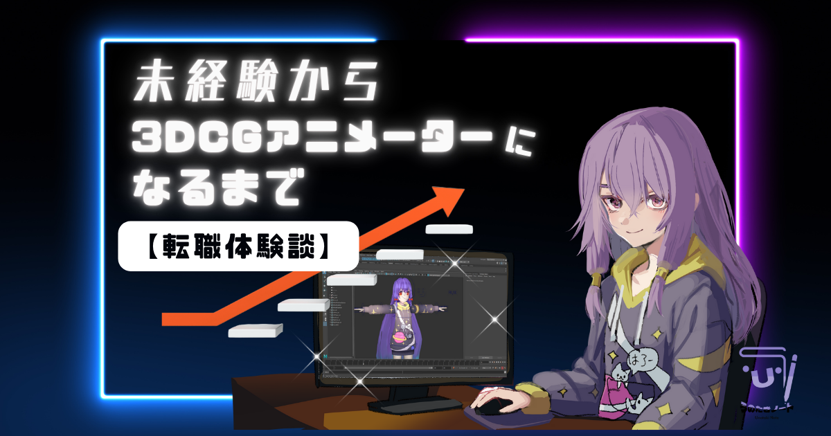 未経験から3DCGアニメーターになるまで【転職体験談】についての記事のサムネイルです。記事タイトルとオリジナルキャラのイラストが描かれています。